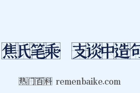 焦氏笔乘·支谈中造句是什么意思的图片